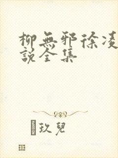 柳无邪徐凌雪小说全集