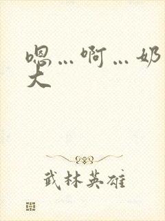 嗯…啊…奶子好大