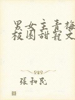 男女主青梅竹马校园甜宠文