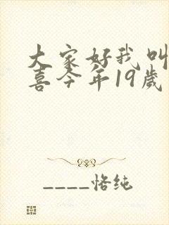 大家好我叫林小喜今年19岁