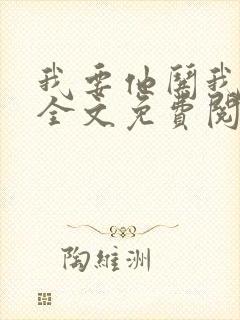 我要他哄我小说全文免费阅读