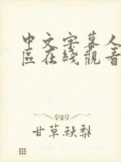 中文字幕人妻一区在线观看