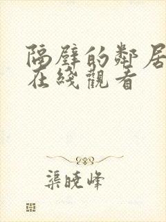 隔壁的邻居高清在线观看