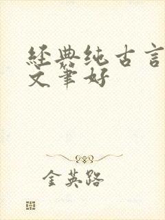 经典纯古言小说文笔好