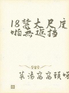 18禁大尺度啪啪无遮挡