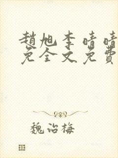 赵旭李晴晴小说免全文免费阅读