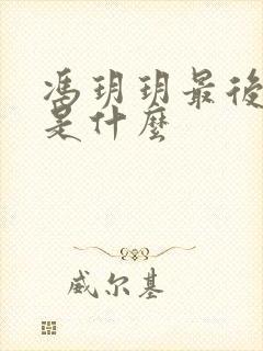 冯玥玥最后结局是什么