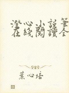 澄心小说笔趣阁在线阅读全文