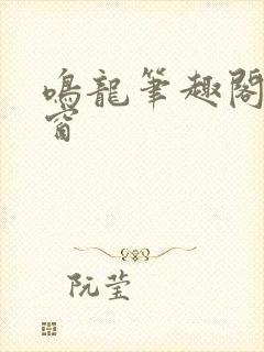 鸣龙笔趣阁无弹窗