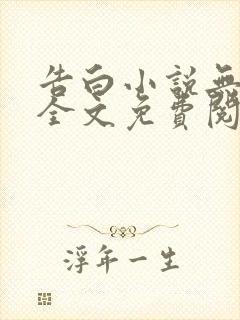 告白小说无删减全文免费阅读封面