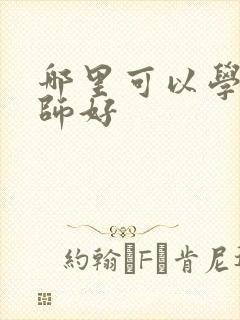 哪里可以学催乳师好