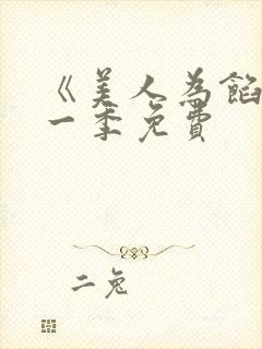 《美人为馅》第一季免费