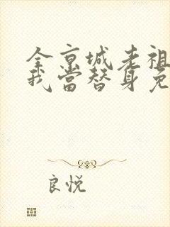 全京城老祖宗求我当替身免费阅读