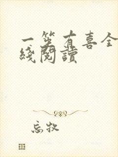 一笙有喜全文在线阅读