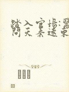 踏入官场:医道问天秦远东最新章节在线阅封面