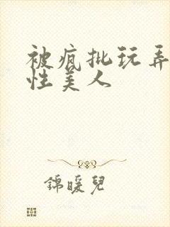 被疯批玩弄的双性美人