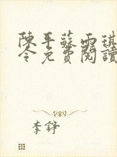 陈平苏雨琪龙王令免费阅读封面