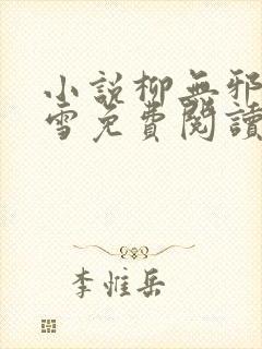 小说柳无邪徐凌雪免费阅读