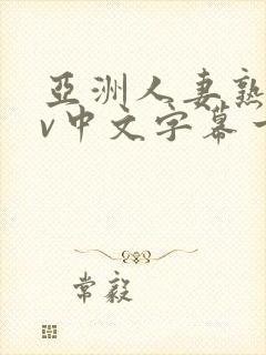 亚洲人妻熟女av中文字幕一区二三区在线