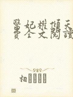 医妃权倾天下免费全文阅读全文