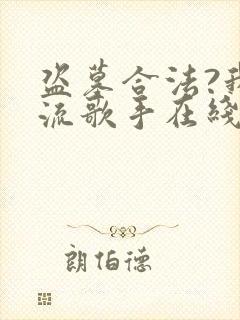 盗墓合法?我顶流歌手在线盗墓全本