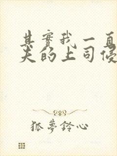其实我一直被丈夫的上司侵犯三上悠亚