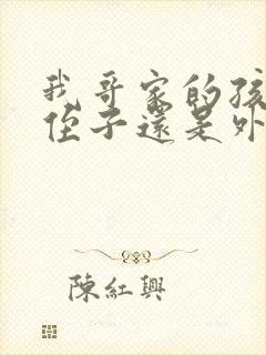 我哥家的孩子是侄子还是外甥