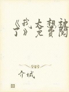 《我太想被你爱了》免费阅读封面