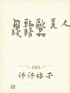 日韩欧美人妻在线精品