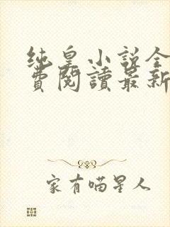 纯皇小说全文免费阅读最新章节