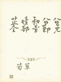 芷晴和公公老王全部章节免费阅读小说封面