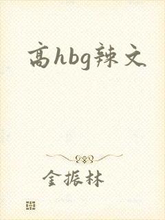 高hbg辣文