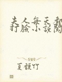 夫人每天都在线打脸小说阅读版