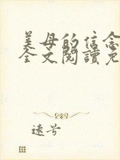 美母的信念小说全文阅读免费