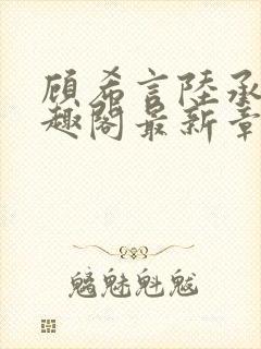 顾希言陆承濂笔趣阁最新章节更新