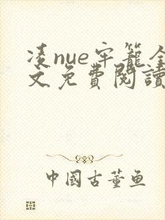 凌nue牢笼全文免费阅读笔趣阁