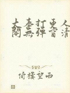 大奉打更人笔趣阁无弹窗清爽