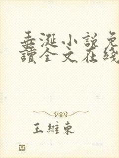 垂涎小说免费阅读全文在线阅读