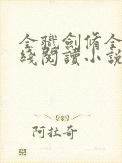 全职剑修全文在线阅读小说