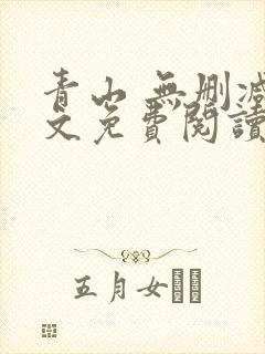 青山 无删减全文免费阅读