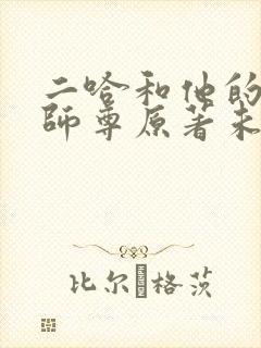 二哈和他的白猫师尊原著未删减