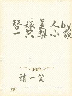 替嫁美人by柚一只梨小说免费阅读