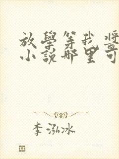 放学等我酱子贝小说哪里可以免费阅读封面