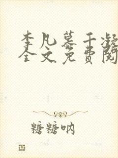 李凡慕千凝小说全文免费阅读全文封面