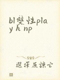 bl双性play h np