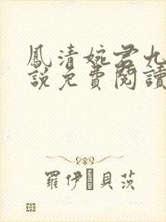 凤清婉君九渊小说免费阅读最新章节