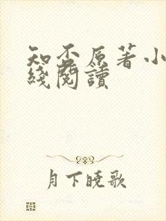 知否原著小说在线阅读