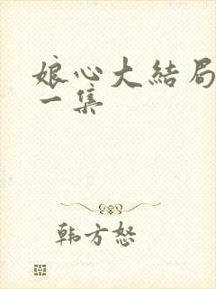 娘心大结局最后一集