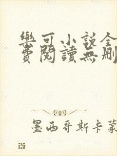 乐可小说全文免费阅读无删减