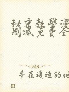 秘密教学漫画无删减免费全部